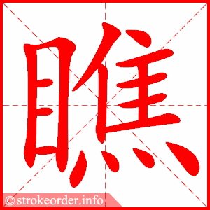 stroke order animation of 瞧