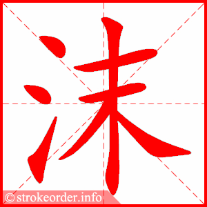 stroke order animation of 沫
