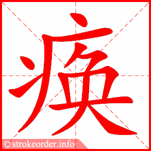 stroke order animation of 痪