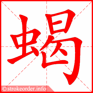 stroke order animation of 蝎