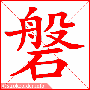 stroke order animation of 磐