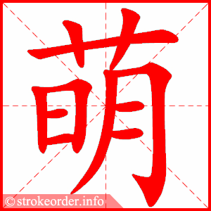 stroke order animation of 萌