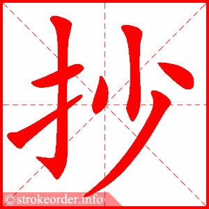 stroke order animation of 抄
