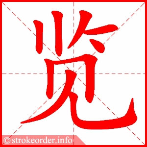 stroke order animation of 览