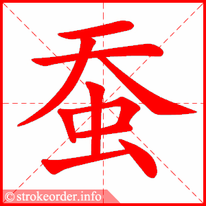 stroke order animation of 蚕