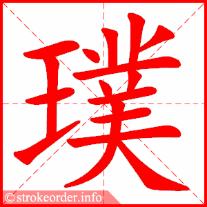 stroke order animation of 璞