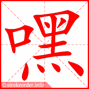 stroke order animation of 嘿