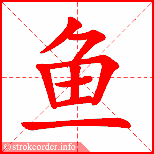 stroke order animation of 鱼