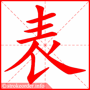 stroke order animation of 表