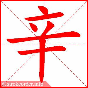stroke order animation of 辛
