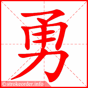 stroke order animation of 勇