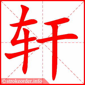 stroke order animation of 轩