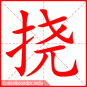 stroke order animation of 挠