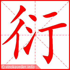 stroke order animation of 衍