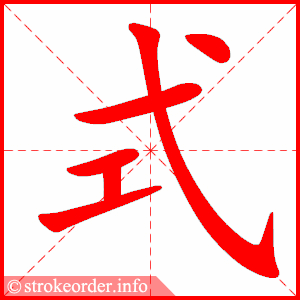 stroke order animation of 式
