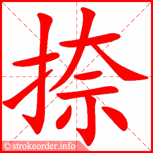 stroke order animation of 捺