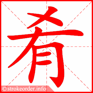 stroke order animation of 肴