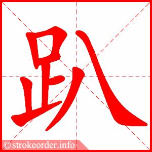 stroke order animation of 趴
