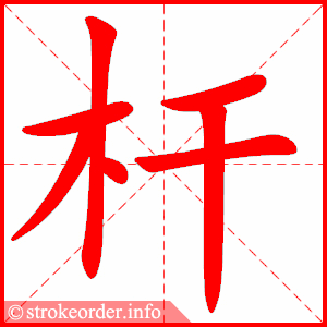 stroke order animation of 杆