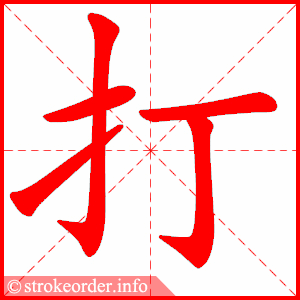 stroke order animation of 打