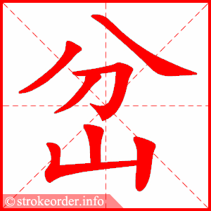 stroke order animation of 岔