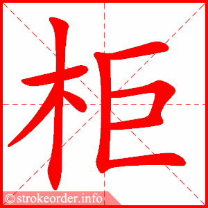 stroke order animation of 柜