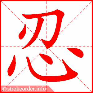 stroke order animation of 忍