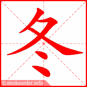 stroke order animation of 冬