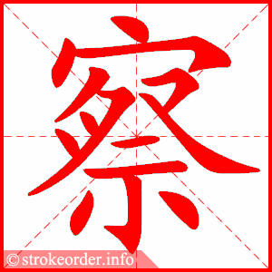 stroke order animation of 察