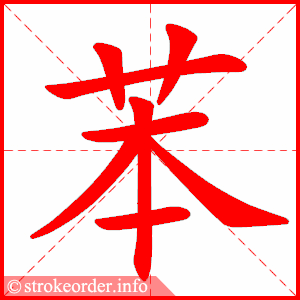 stroke order animation of 苯