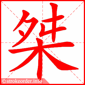 stroke order animation of 桀