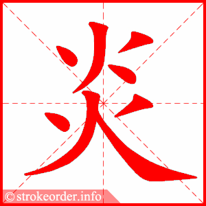 stroke order animation of 炎