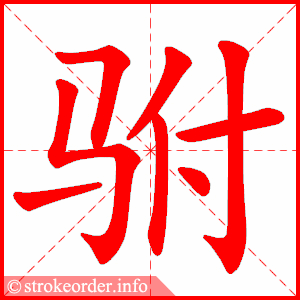 stroke order animation of 驸