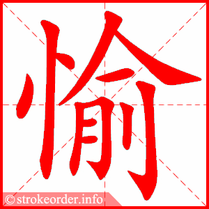 stroke order animation of 愉