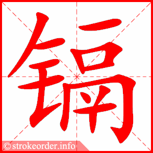 stroke order animation of 镉