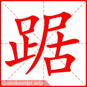 stroke order animation of 踞