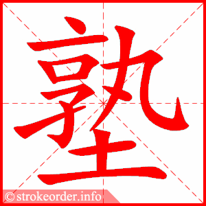 stroke order animation of 塾
