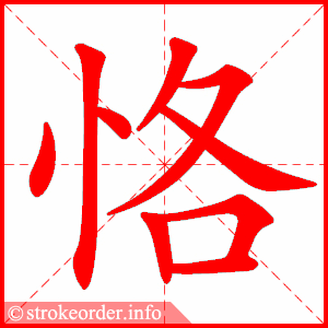 stroke order animation of 恪