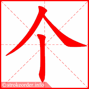 stroke order animation of 个