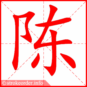 stroke order animation of 陈