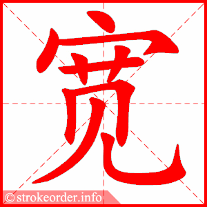 stroke order animation of 宽