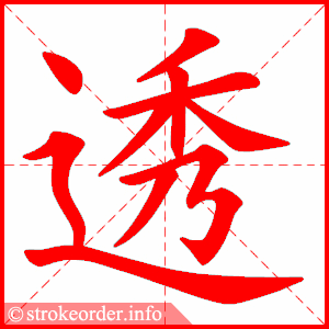 stroke order animation of 透