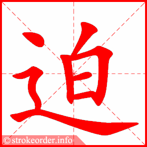 stroke order animation of 迫