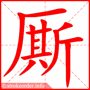 stroke order animation of 厮