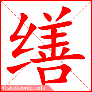 stroke order animation of 缮