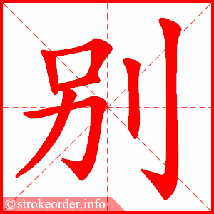 stroke order animation of 别