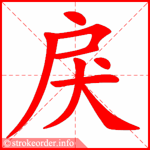 stroke order animation of 戾