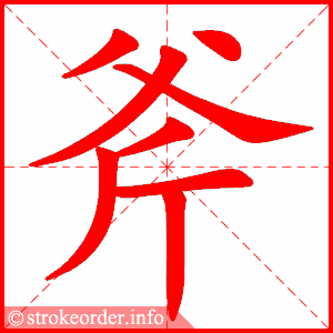 stroke order animation of 斧