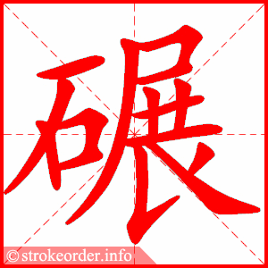 stroke order animation of 碾