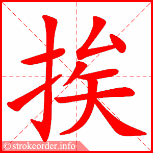stroke order animation of 挨
